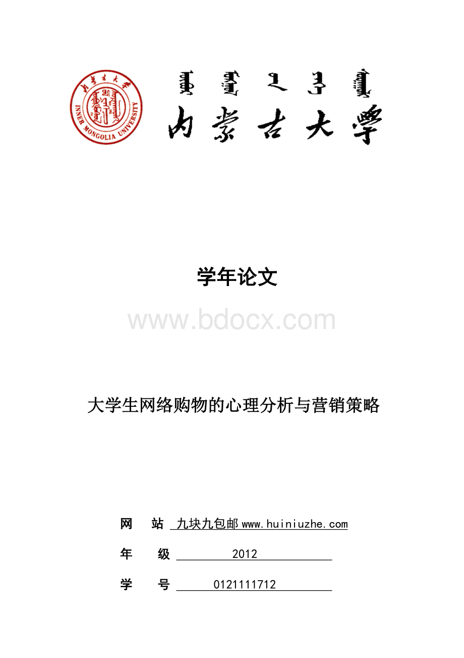 大学生网购消费心理论文Word格式.docx_第1页