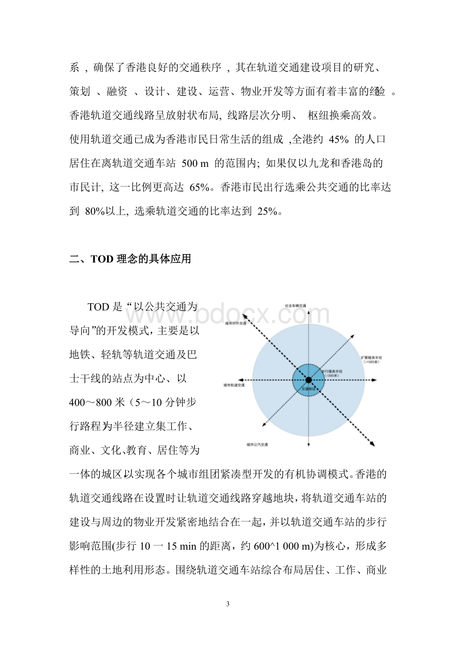 香港轨道交通发展模式对其经济的影响分析.doc_第3页