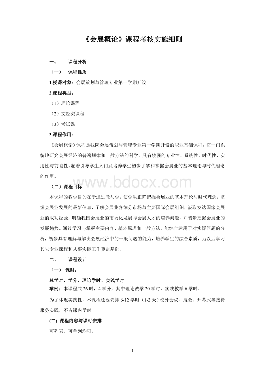 会展概论课程标准Word下载.doc_第1页