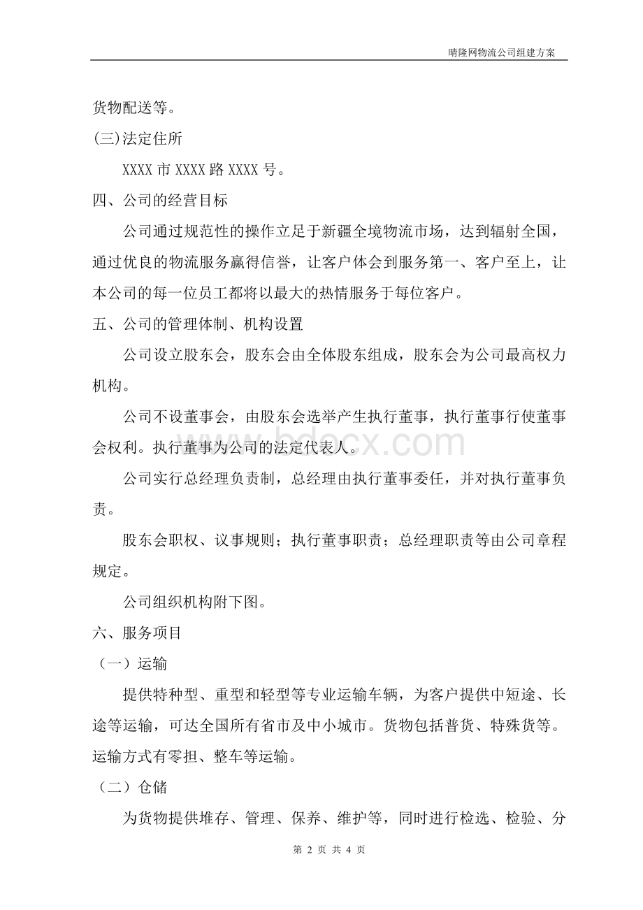 物流公司组建方案Word下载.doc_第2页