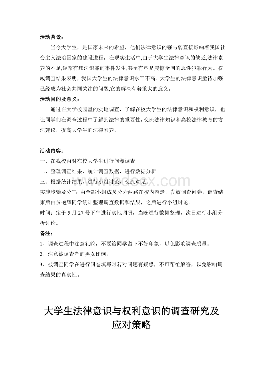 毛概调研论文大学生法律意识与权利意识的调查研究及应对策略.doc_第3页