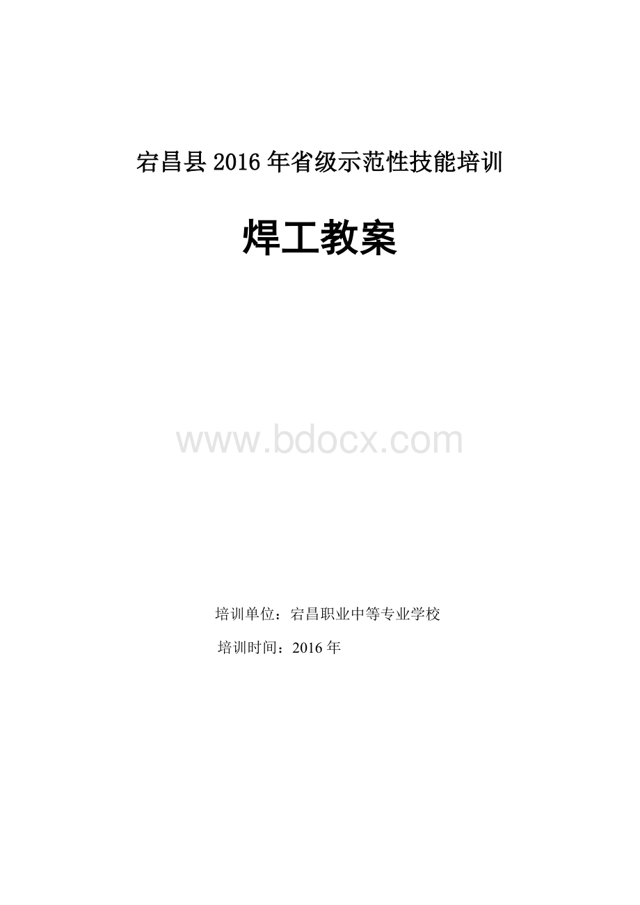 焊工培训教案(1).doc