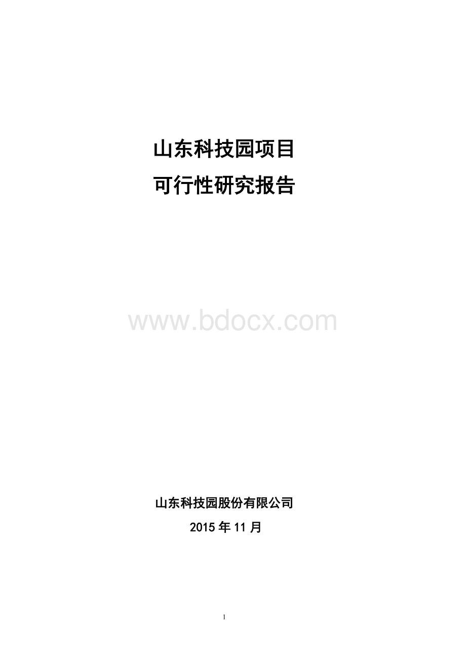 科技园可行性研究报告.doc