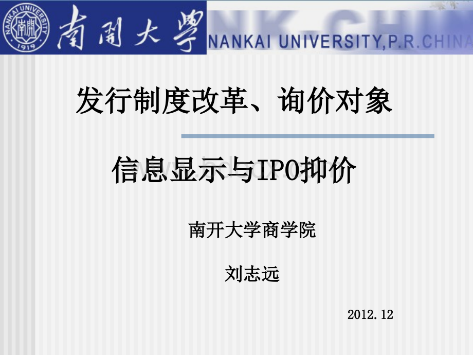 发行制度改革、询价对象信息显示与IPO抑价.ppt