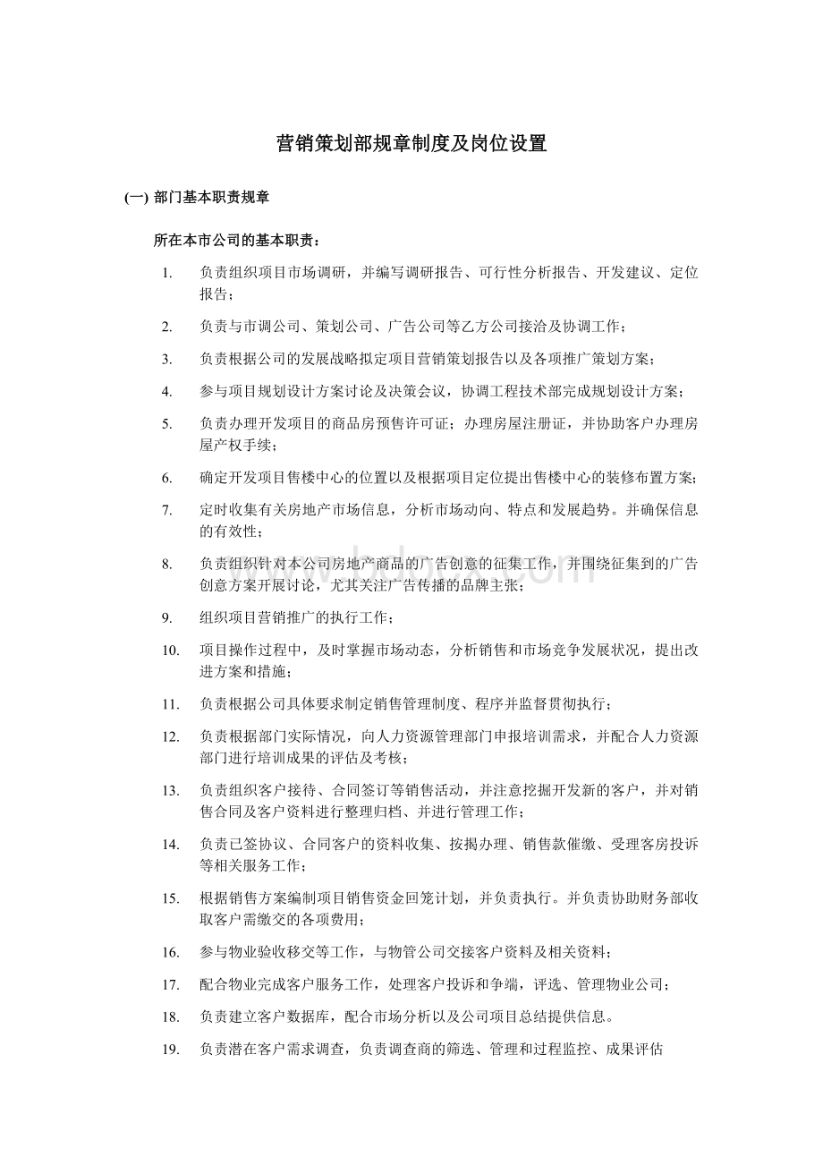 营销策划部规章制度及岗位设置Word文档格式.doc_第1页