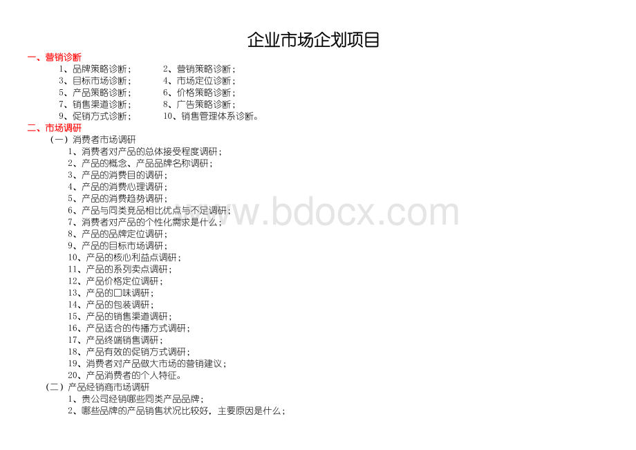 企划项目及收费标准.docx_第1页