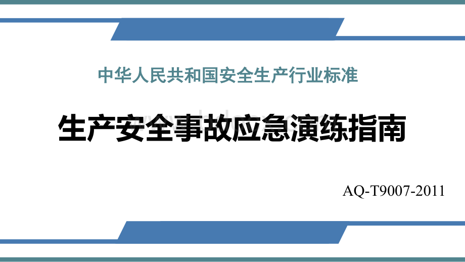 安全生产事故应急演练指南.pptx_第1页