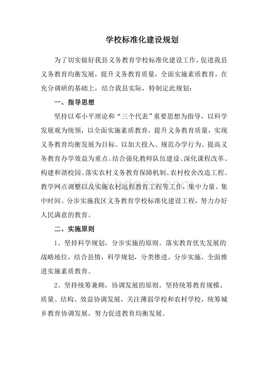 学校标准化建设规划Word文档格式.doc_第1页