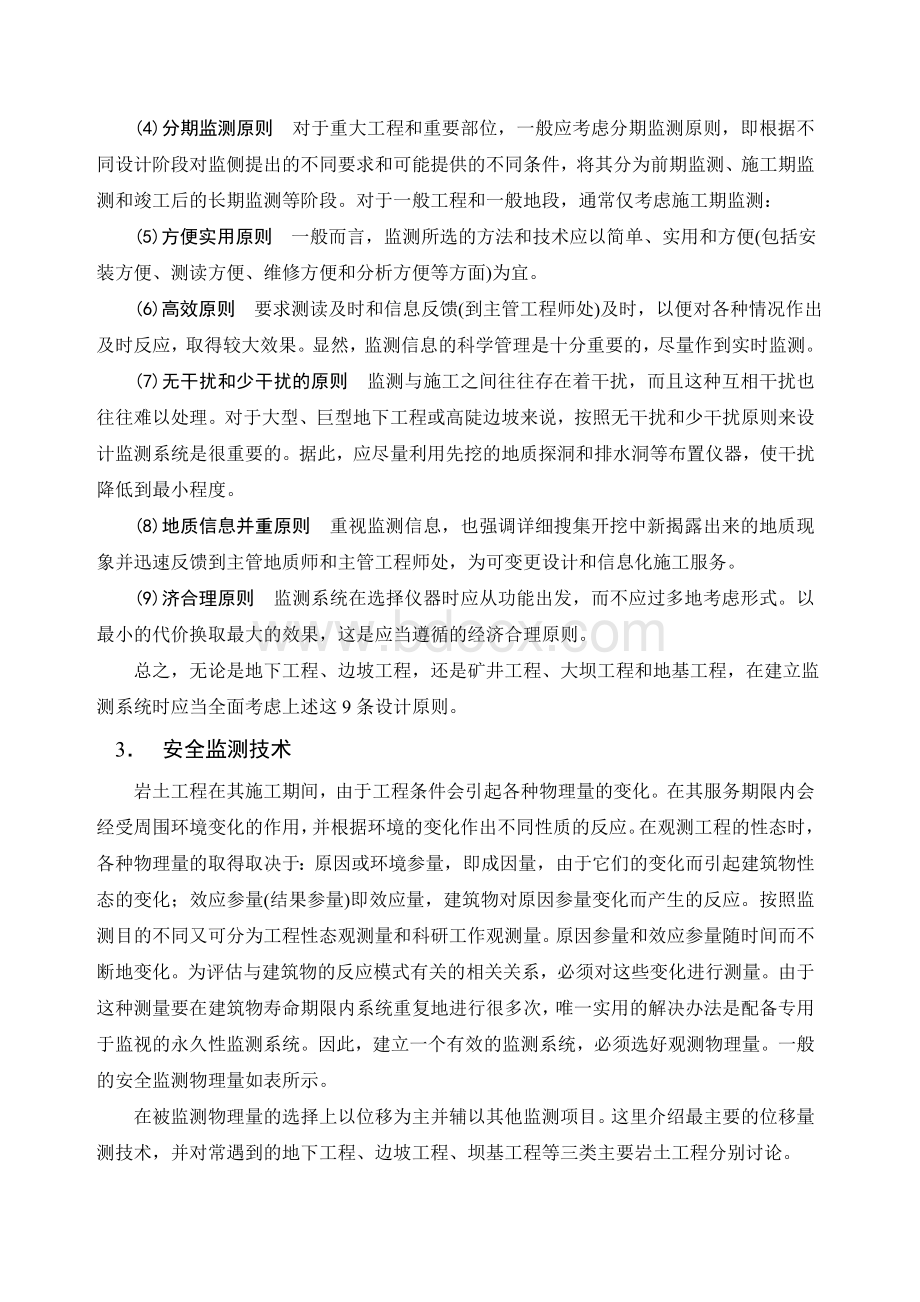 岩土工程安全监测与分析Word格式文档下载.doc_第3页