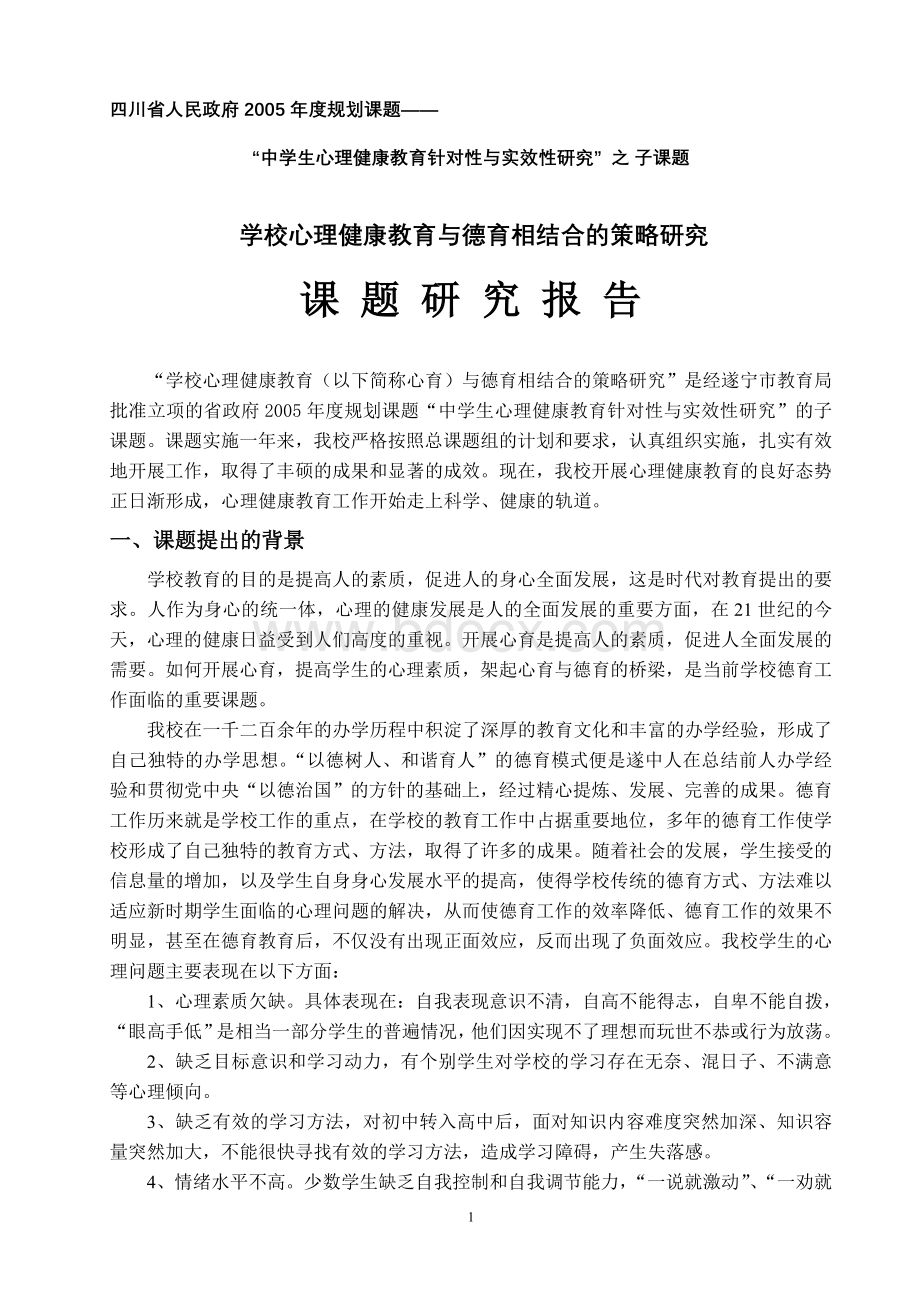 学校心理健康教育与德育相结合的策略研究研究报告Word下载.doc_第1页