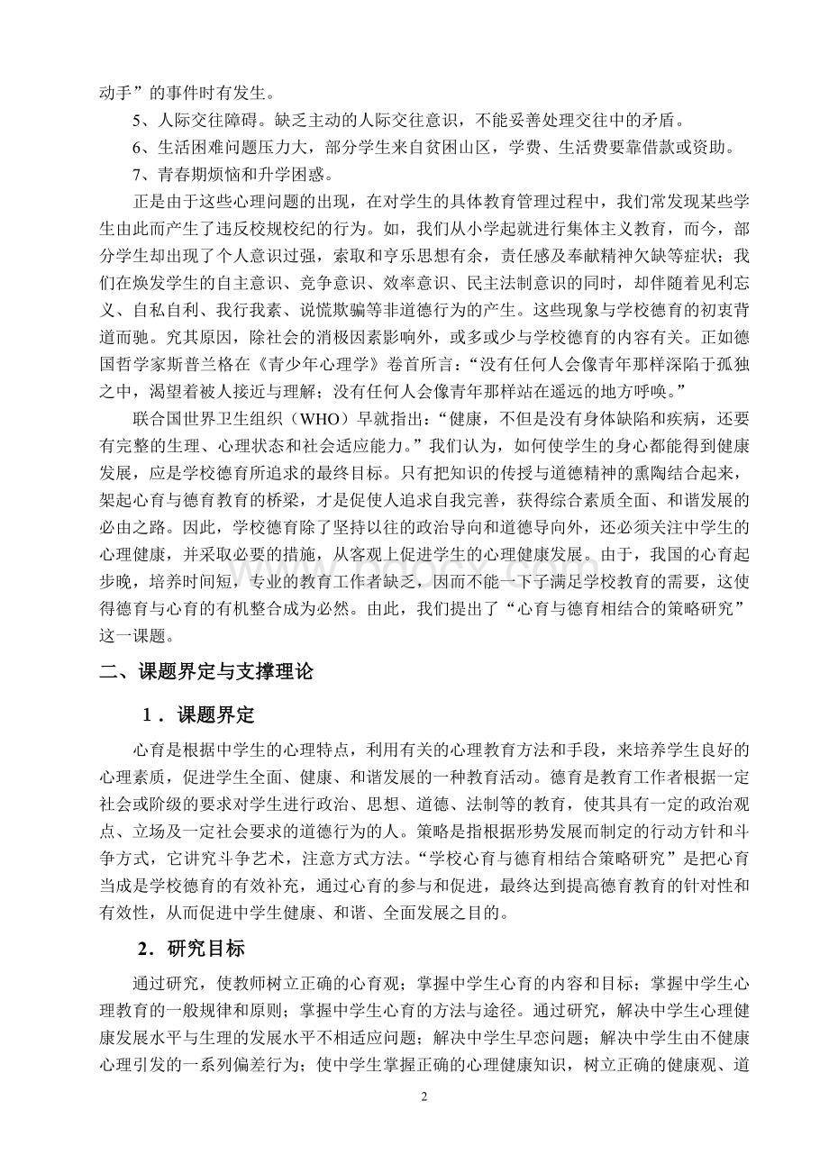 学校心理健康教育与德育相结合的策略研究研究报告Word下载.doc_第2页