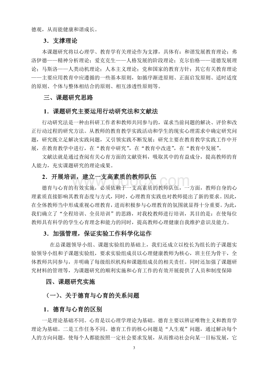 学校心理健康教育与德育相结合的策略研究研究报告Word下载.doc_第3页