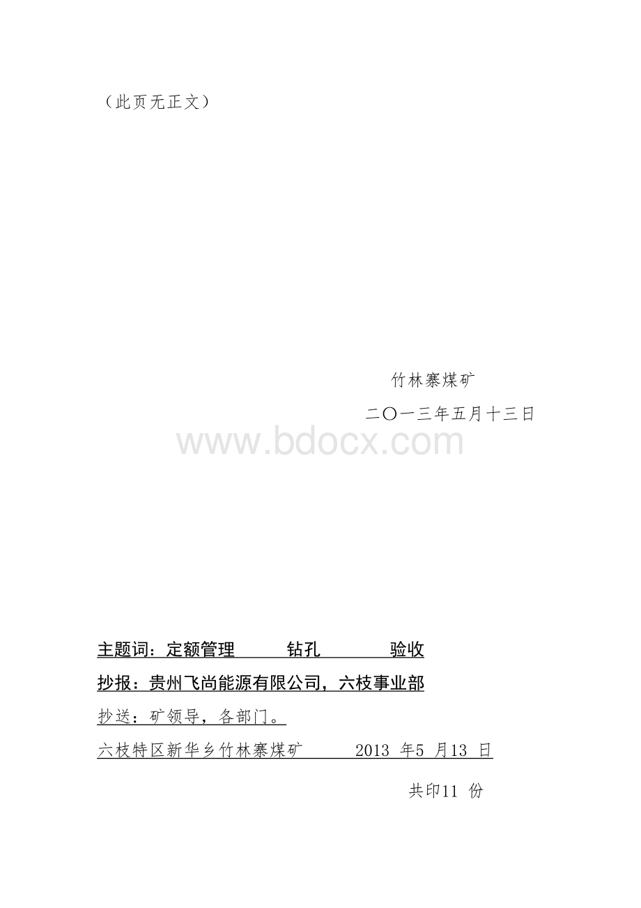 煤矿钻孔验收管理办法(试行)通知.doc_第2页