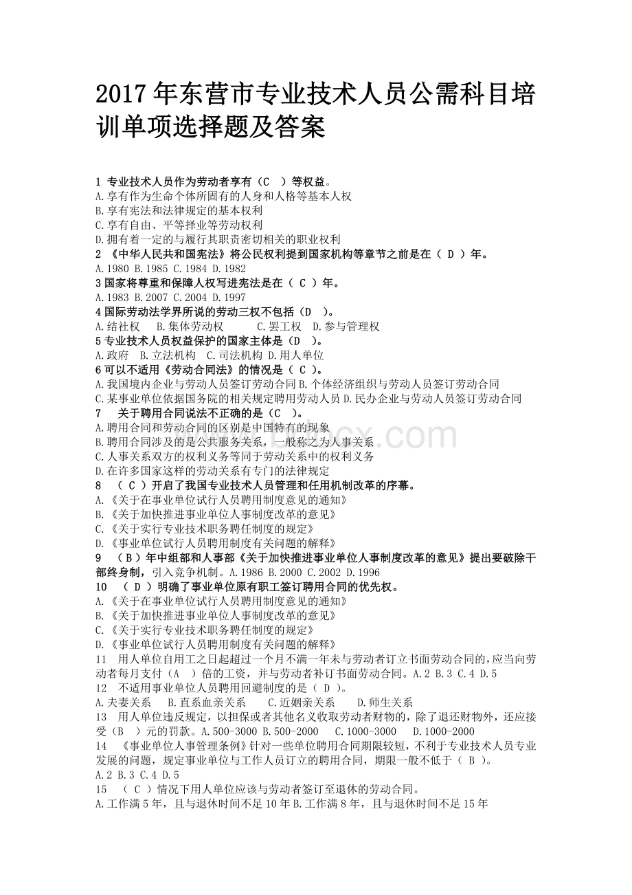 东营市专业技术人员公需科目培训单项选择题及答案Word格式文档下载.docx_第1页