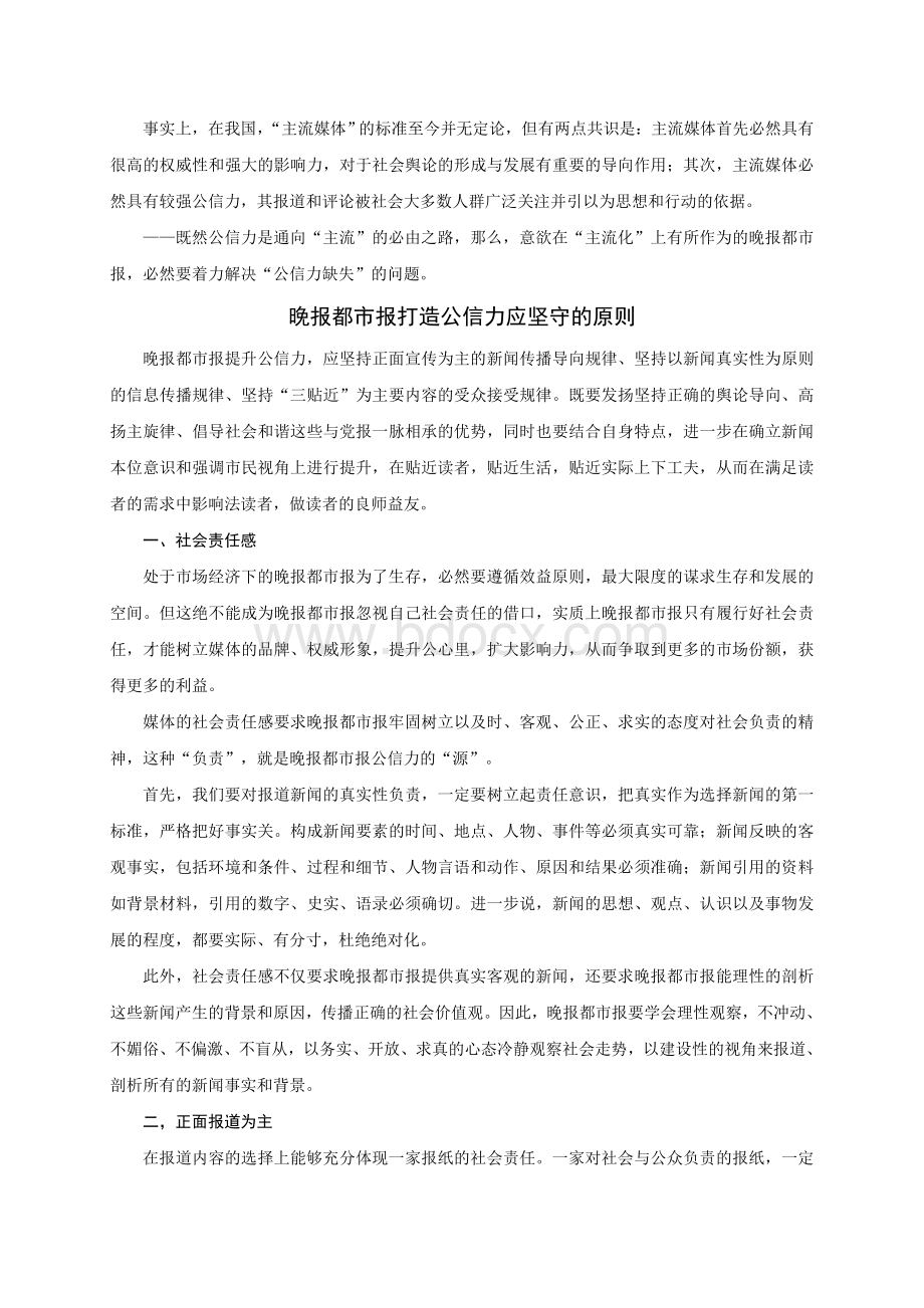 晚报都市报怎样打造公信力Word下载.doc_第2页