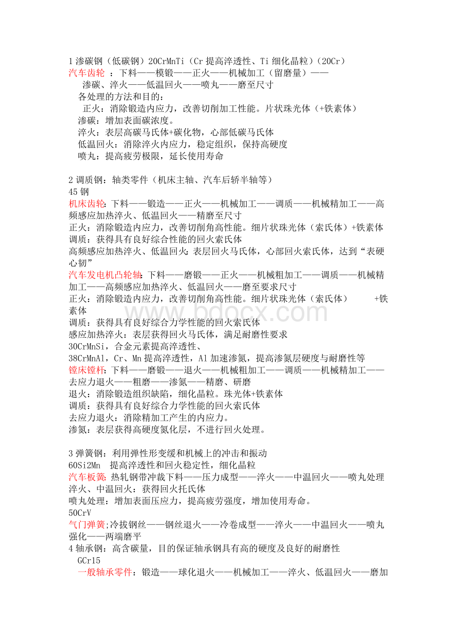 机械工程材料重点记忆的钢材Word文件下载.doc_第1页