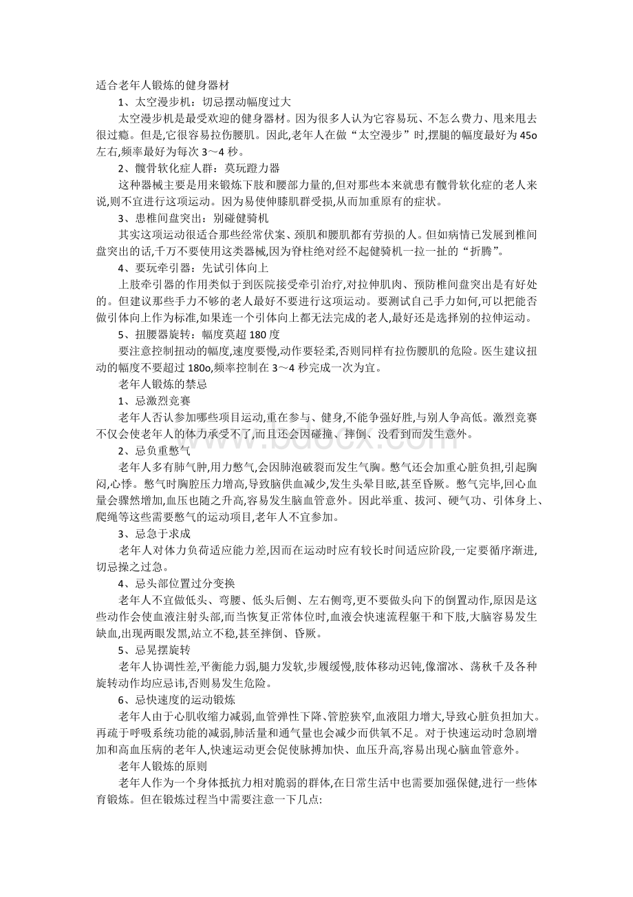 适合老年人锻炼的健身器材Word文档下载推荐.docx_第1页