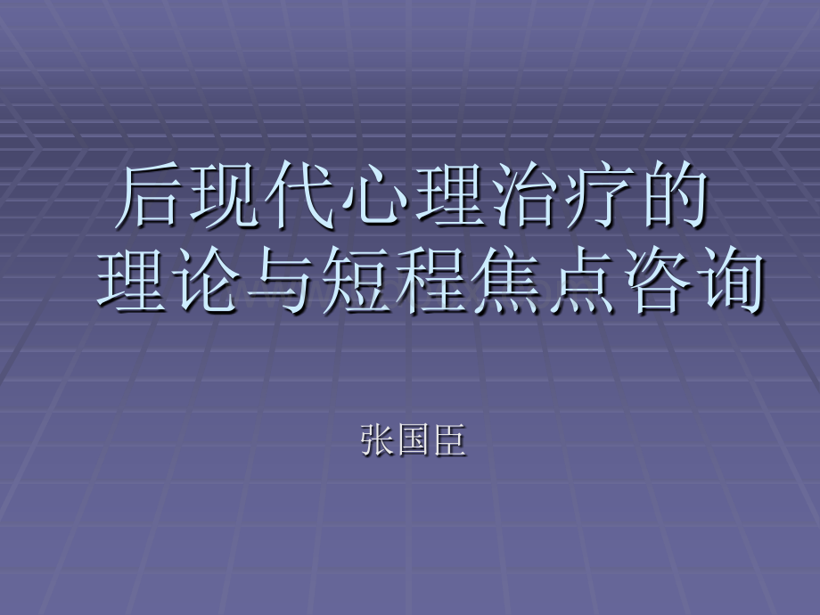 后现代理论与焦点治疗.ppt_第1页