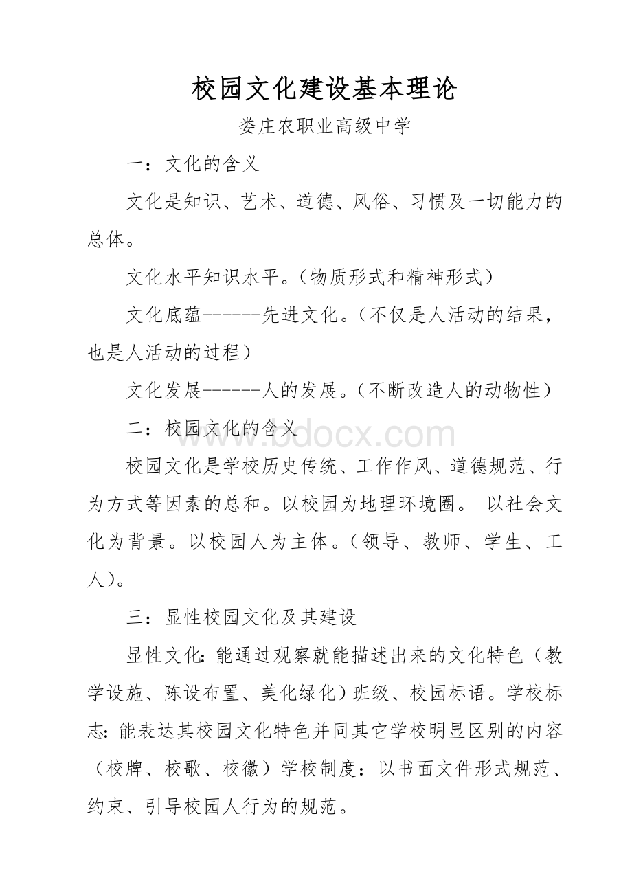 校园文化建设基本理论.doc_第1页