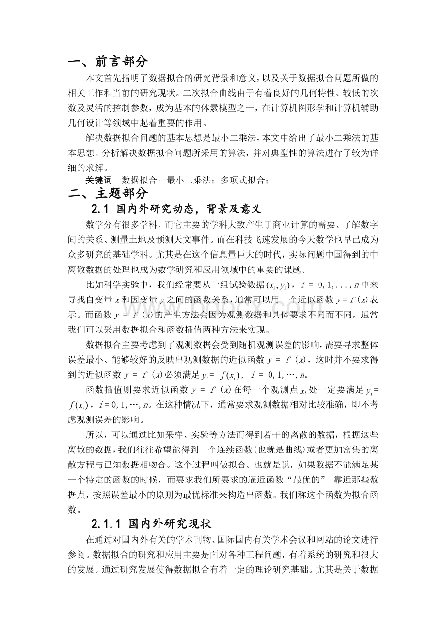 数据拟合文献综述.docx_第1页