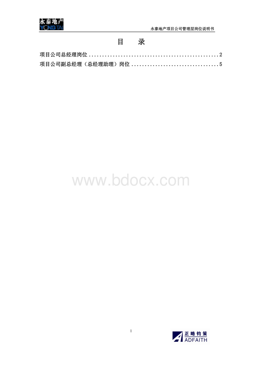 项目公司管理层岗位说明书.doc_第1页