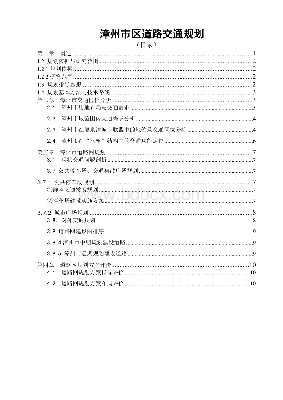 漳州市区道路交通规划(发布)Word格式文档下载.doc