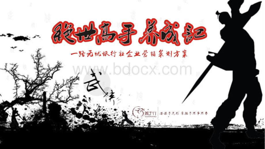 一路无忧品牌推广(武侠风)PPT课件下载推荐.pptx_第1页