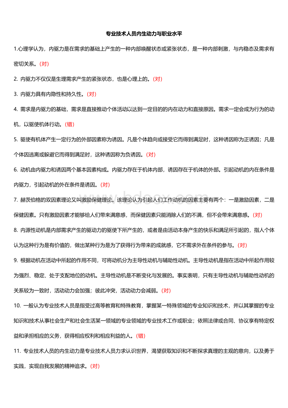 专技天下《专业技术人员内生动力与职业水平》答案文档格式.doc_第1页