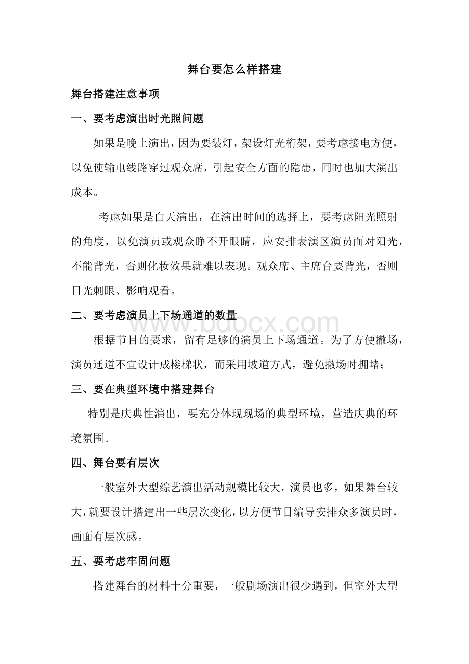 舞台要怎么样搭建Word文件下载.docx