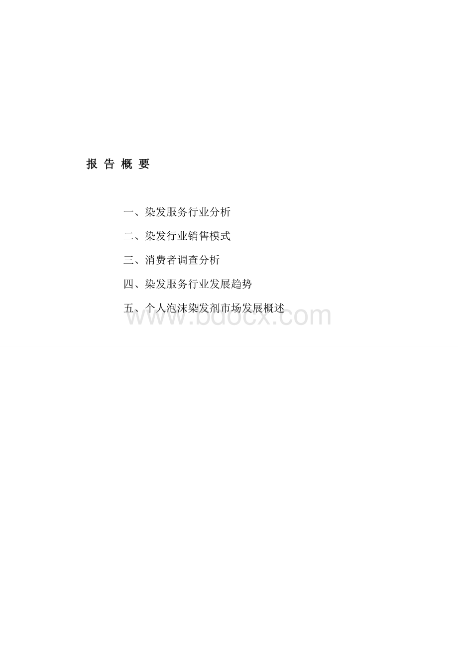 染发行业分析及调查报告Word下载.doc