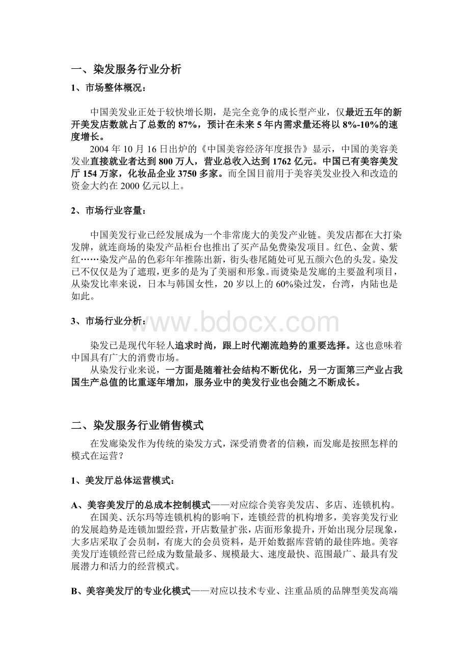 染发行业分析及调查报告.doc_第2页