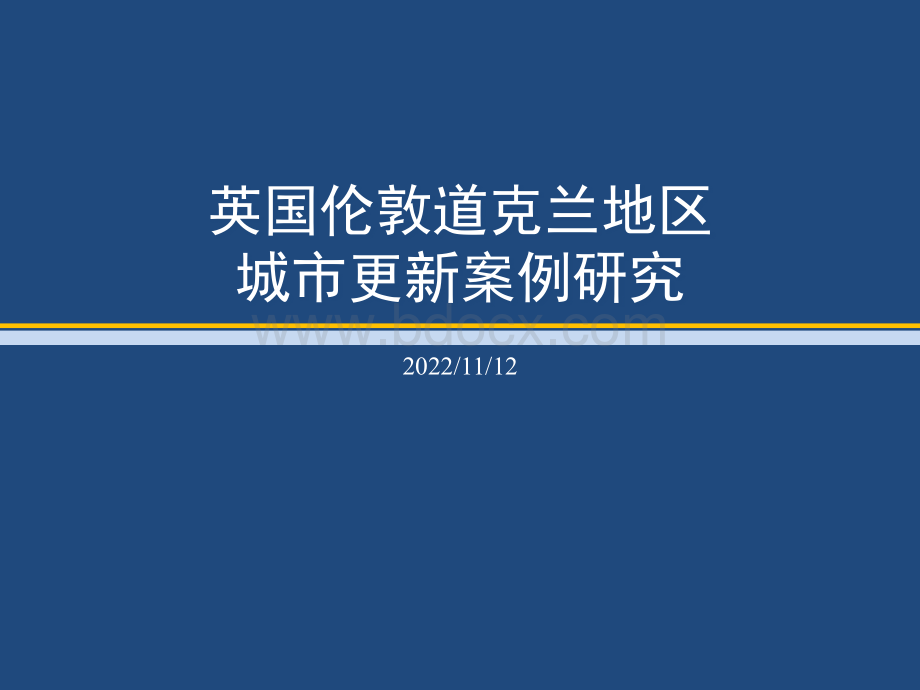 英国伦敦道克兰城市更新案例.ppt