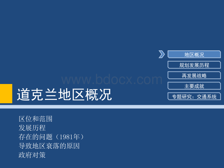 英国伦敦道克兰城市更新案例.ppt_第3页