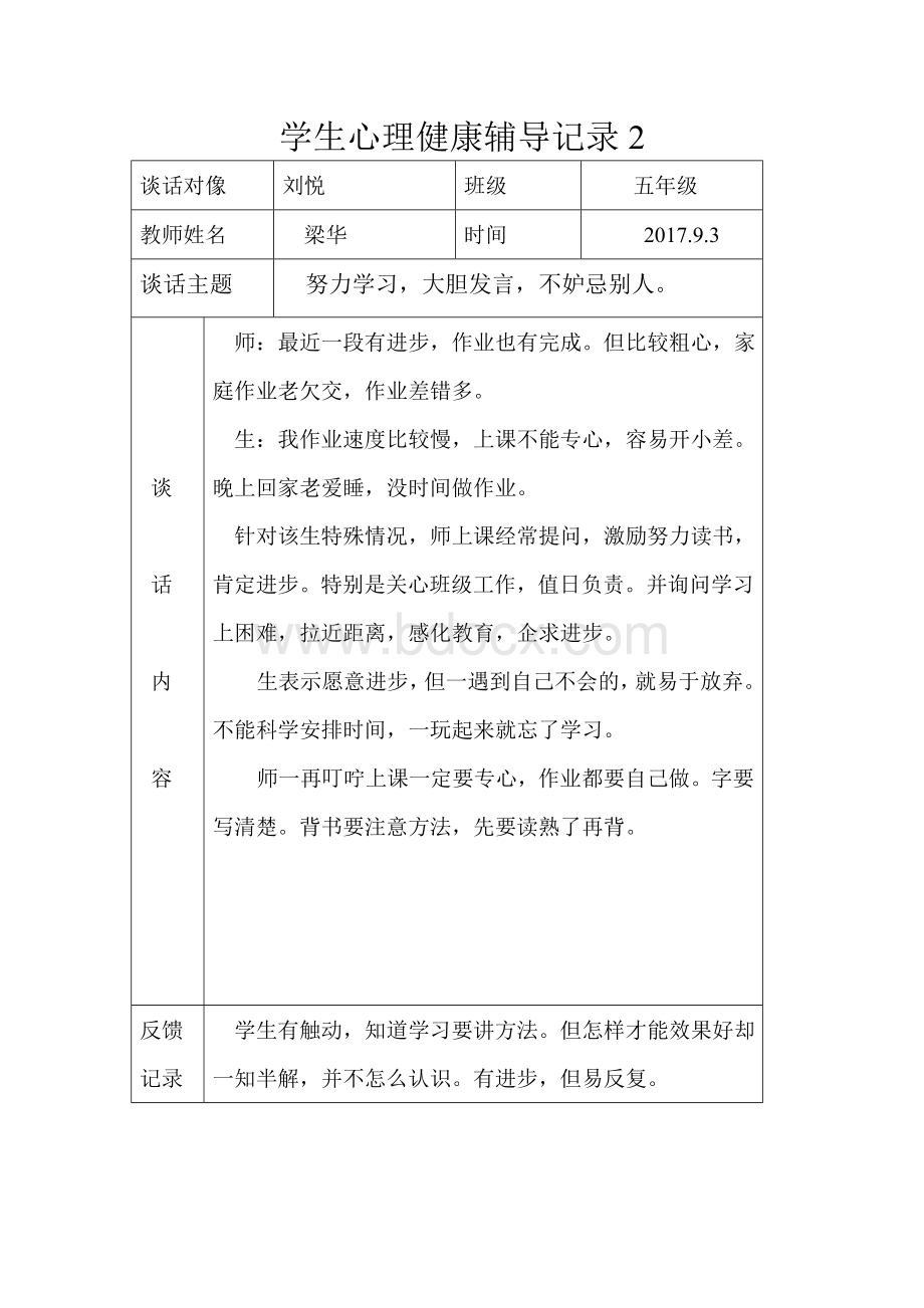 学生心理健康辅导记录5个.doc_第2页