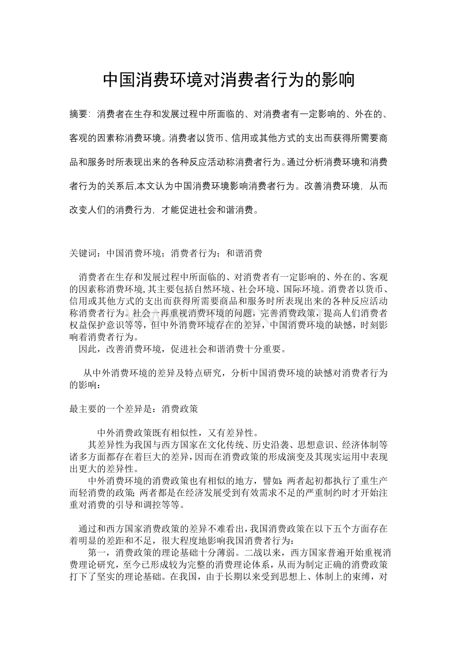 中国消费环境对消费者行为的影响Word下载.doc