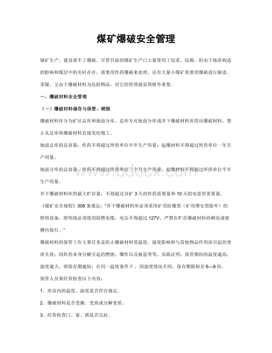 煤矿爆破安全管理Word下载.docx