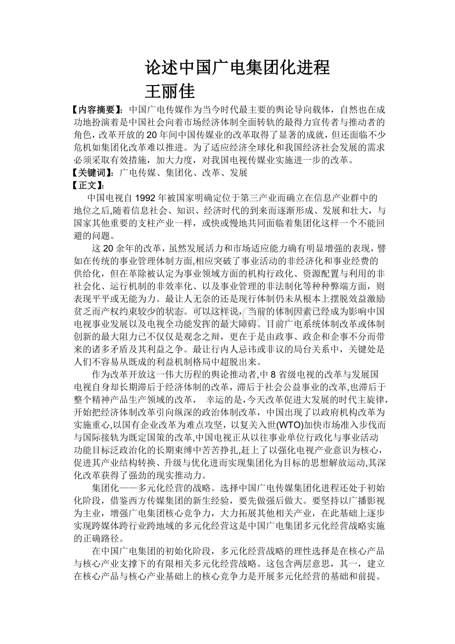 论述中国广电集团化进程文档格式.doc