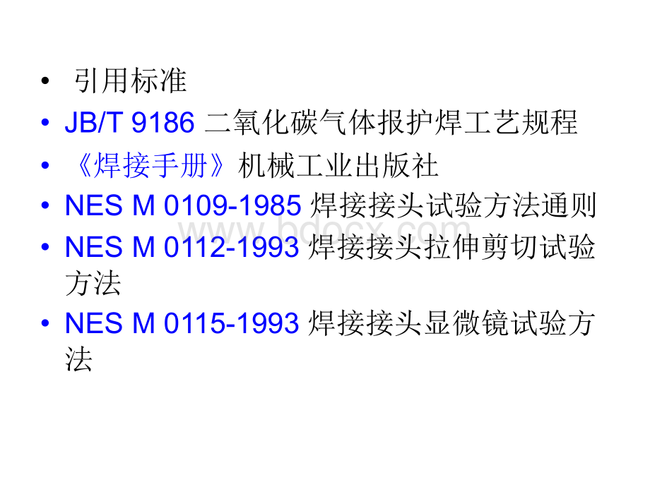 车身焊接工艺标准及参数设置.ppt_第2页