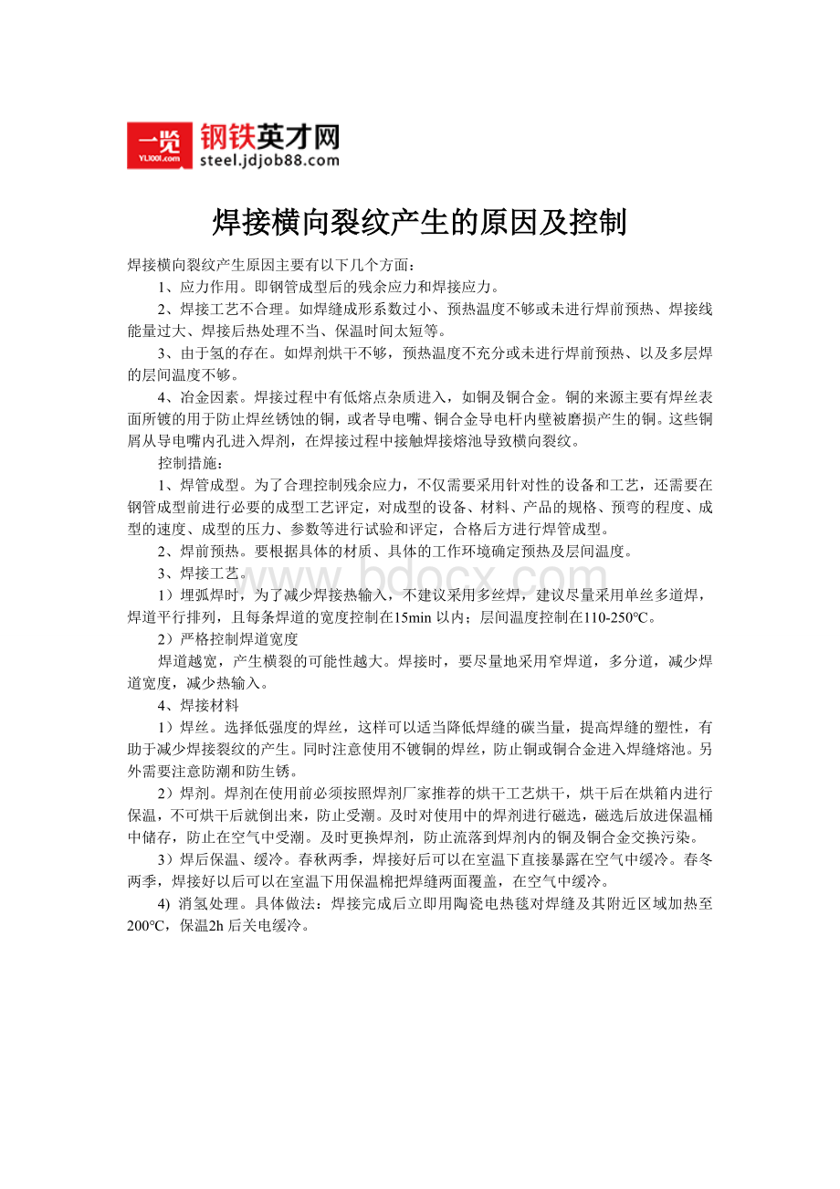 焊接横向裂纹产生的原因及控制.wps资料文档下载