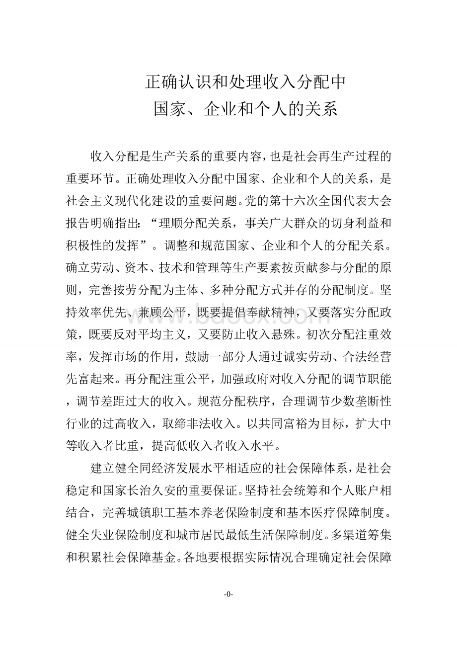 正确认识和处理收入分配中的关系.doc