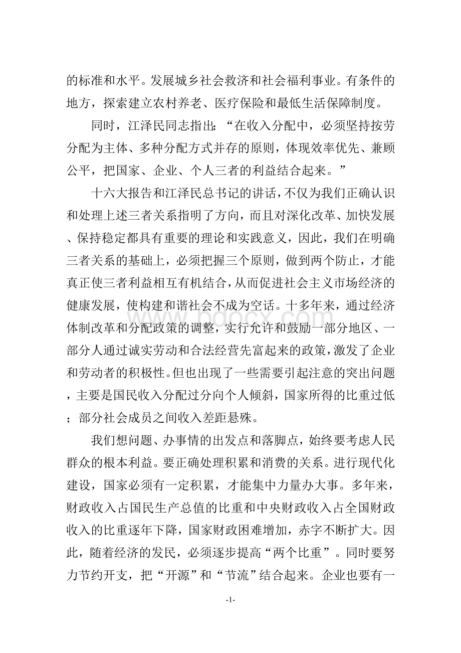 正确认识和处理收入分配中的关系.doc_第2页