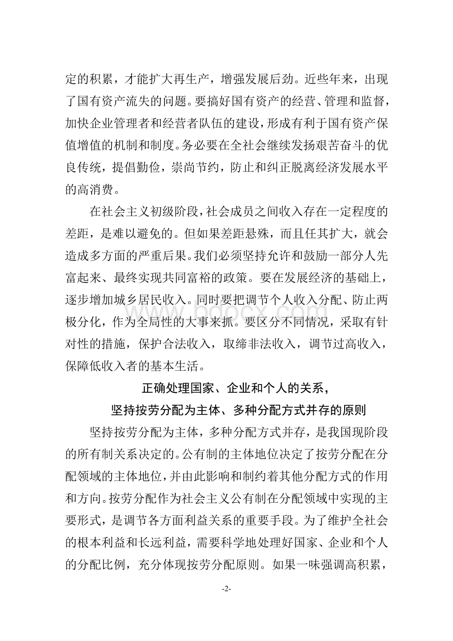 正确认识和处理收入分配中的关系.doc_第3页