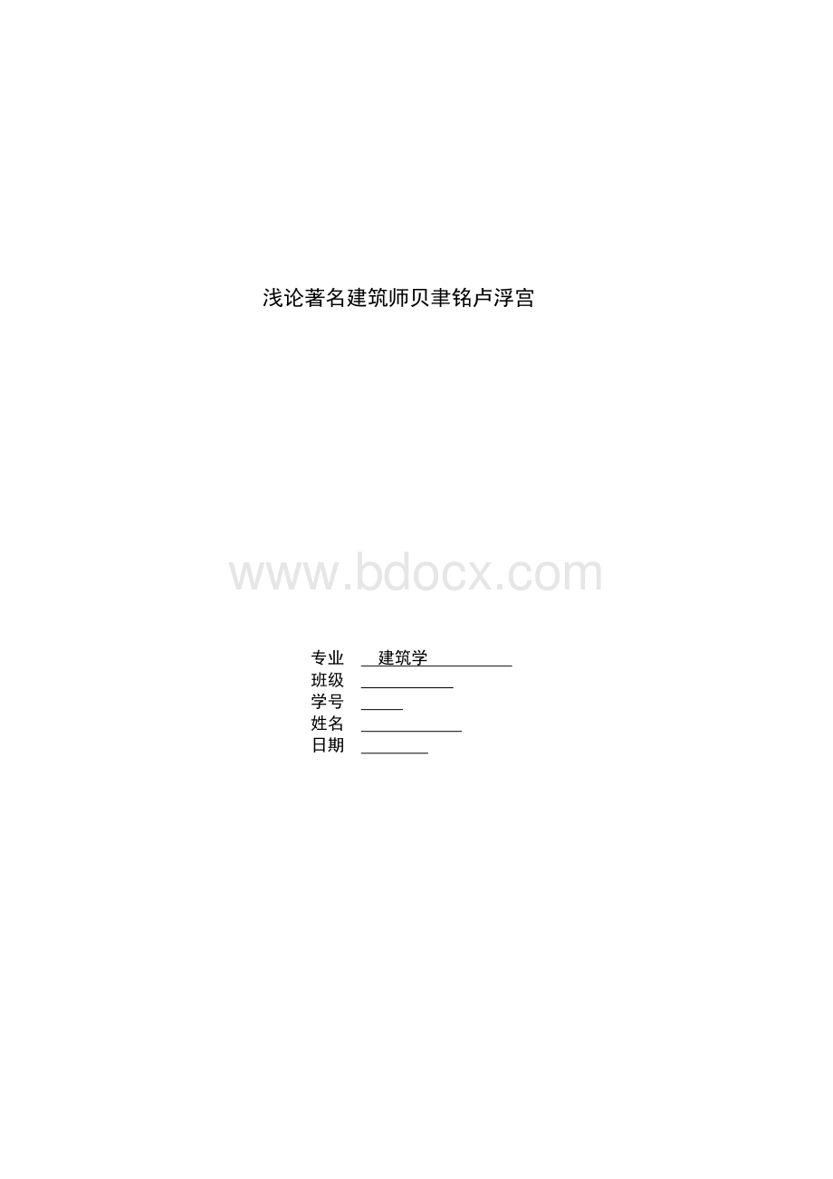 浅析贝聿铭与卢浮宫Word下载.docx_第1页