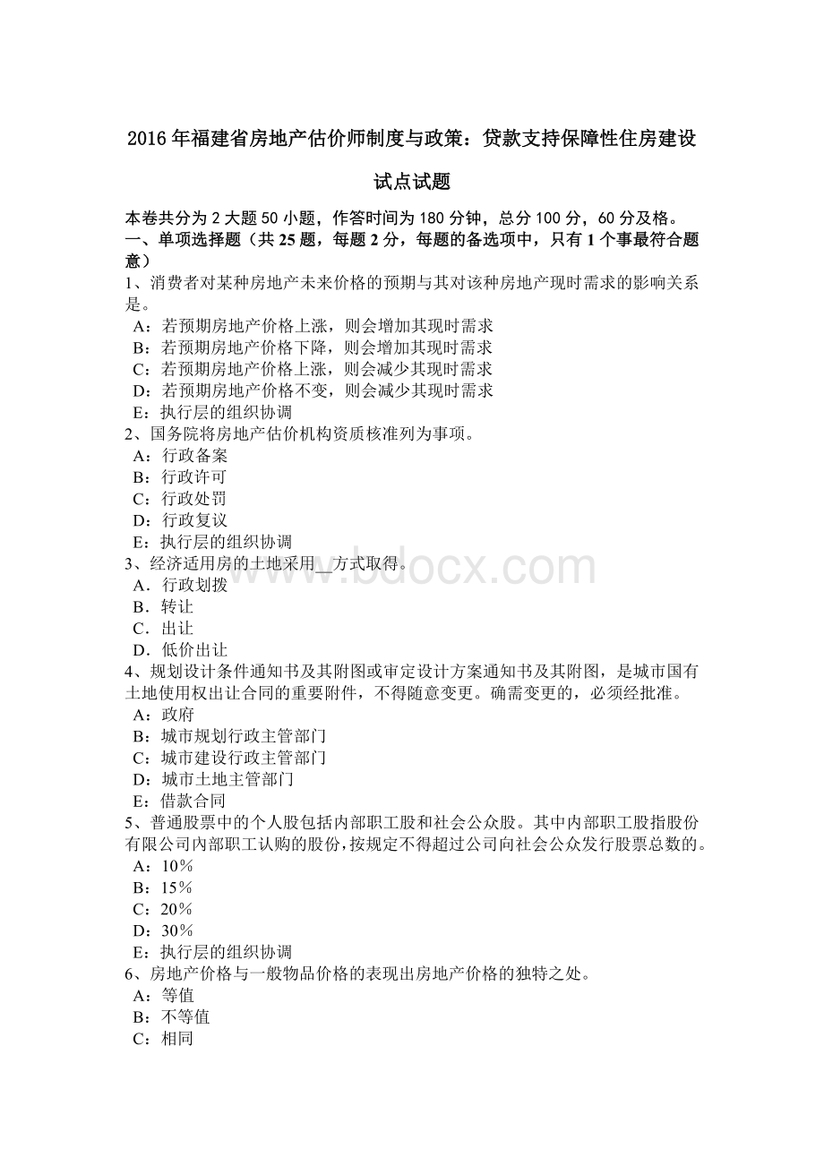 福建省房地产估价师制度与政策贷款支持保障性住房建设试点试题.doc