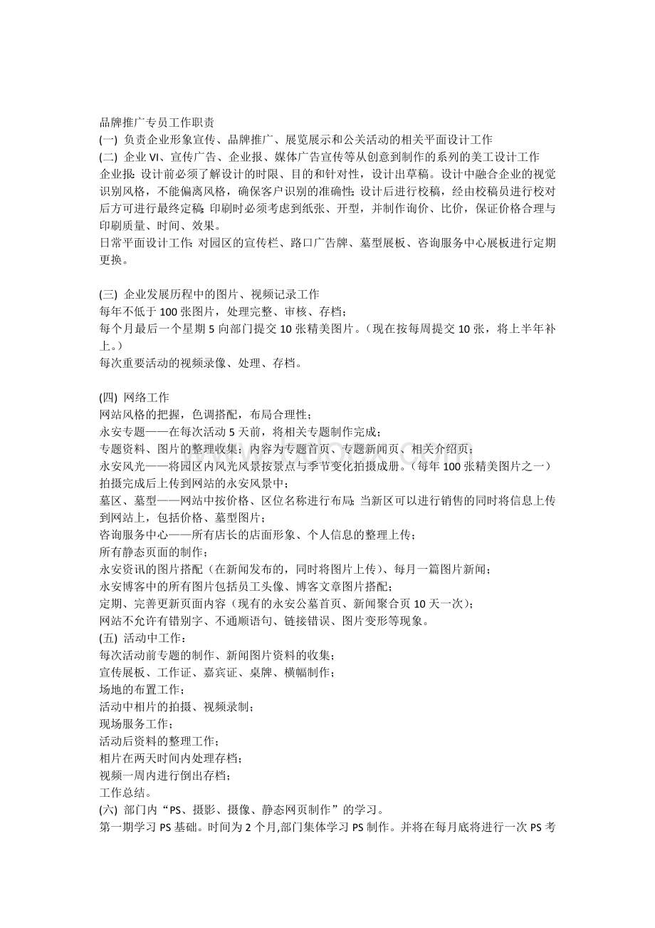 品牌推广专员工作职责Word格式文档下载.docx