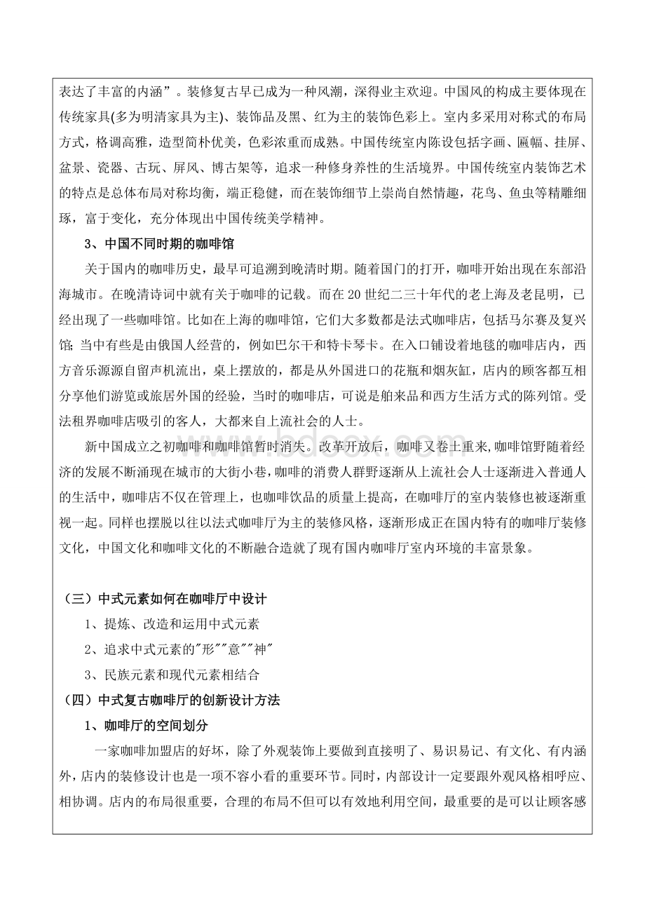 浅谈中式复古咖啡厅的室内设计开题.doc_第2页