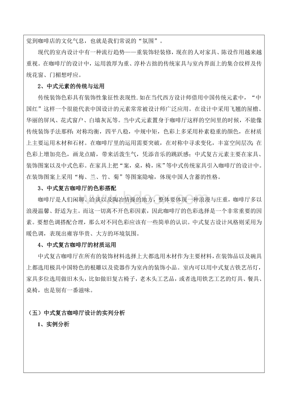 浅谈中式复古咖啡厅的室内设计开题Word文件下载.doc_第3页