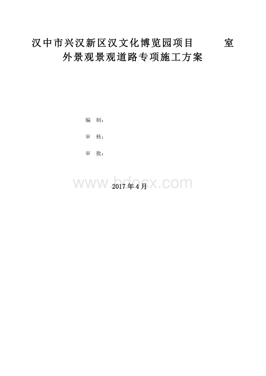 景观道路施工专项方案Word格式文档下载.doc