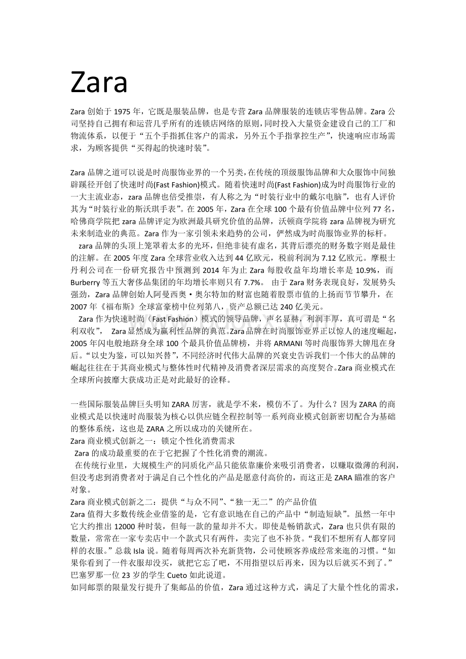 H&M、ZARA的品牌营销之路Word文档格式.docx