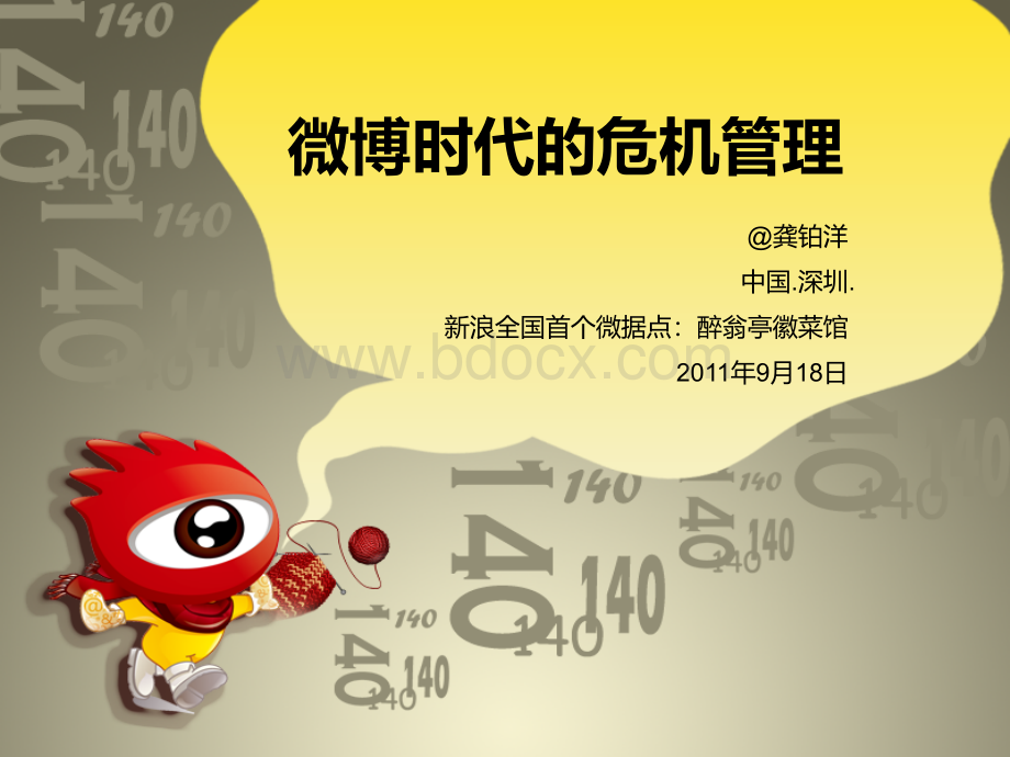 《微博时代的危机管理》龚铂洋PPT文档格式.ppt